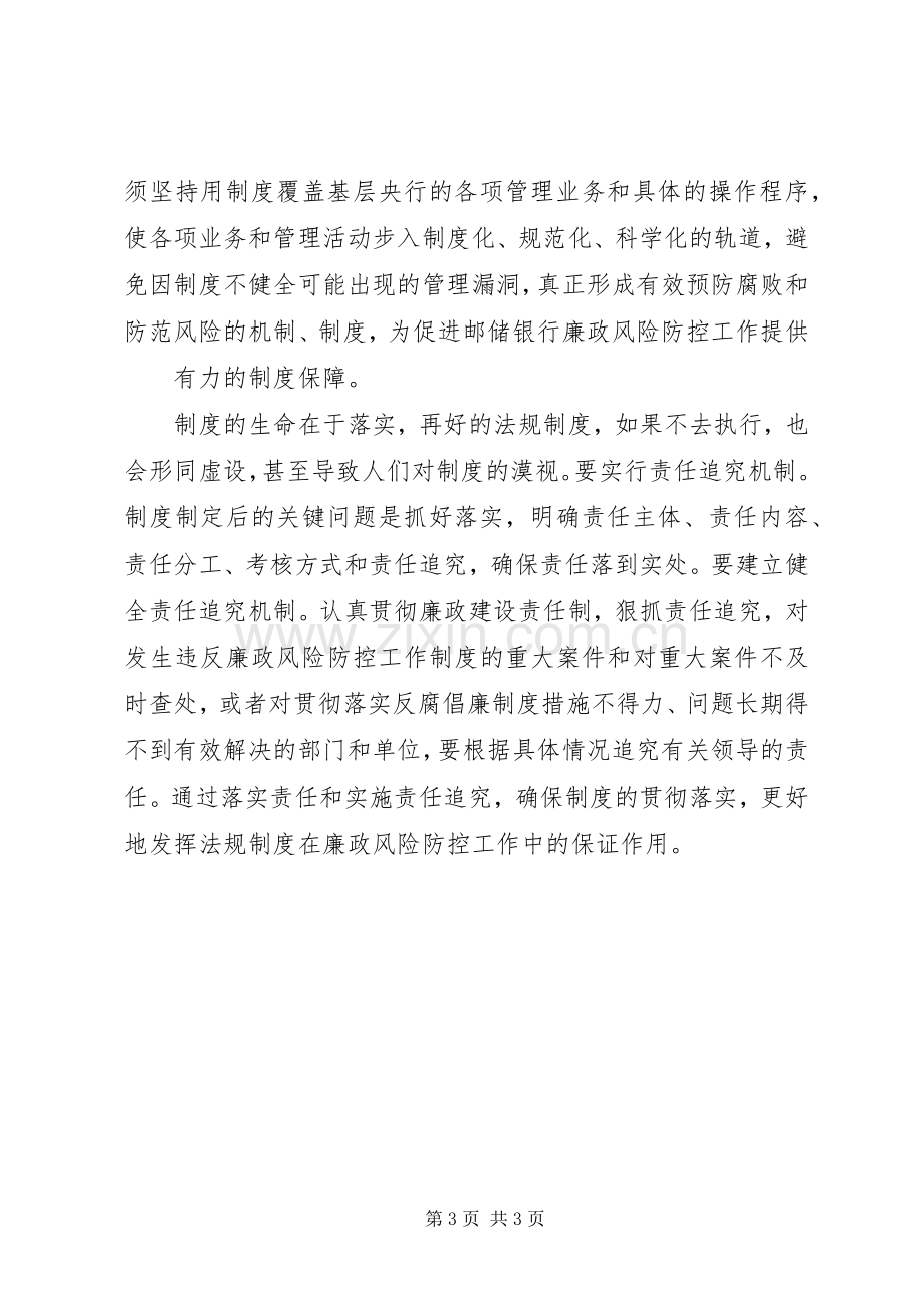 加强廉政风险防控体会心得.docx_第3页