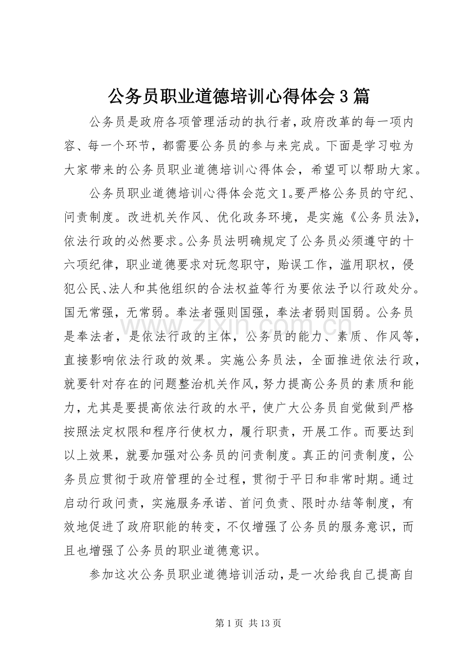 公务员职业道德培训体会心得3篇.docx_第1页