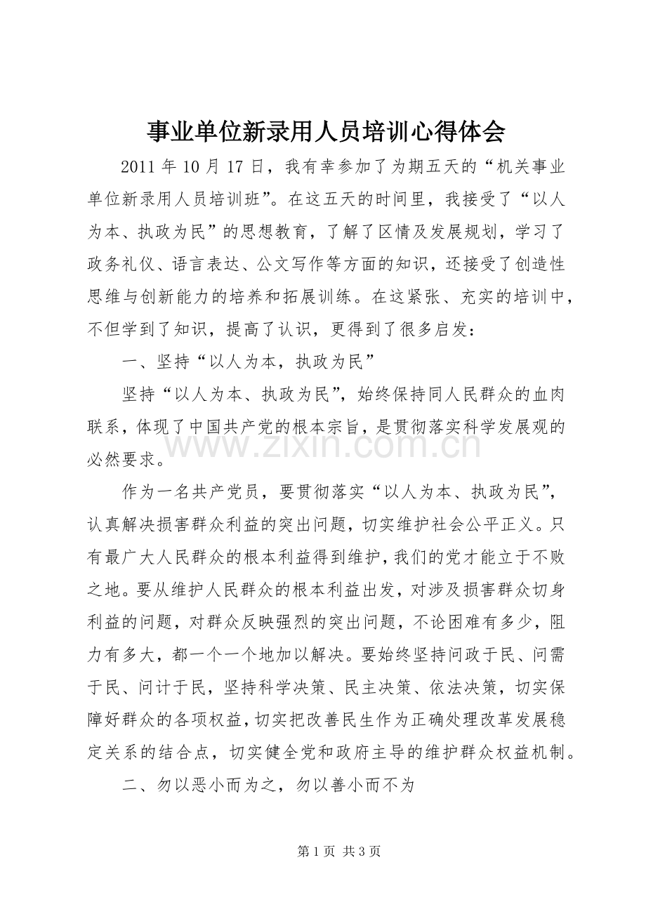 事业单位新录用人员培训体会心得.docx_第1页