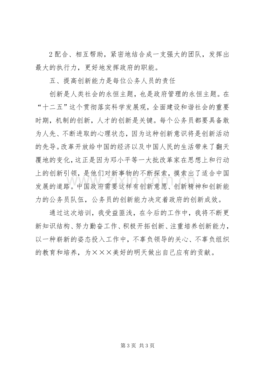 事业单位新录用人员培训体会心得.docx_第3页