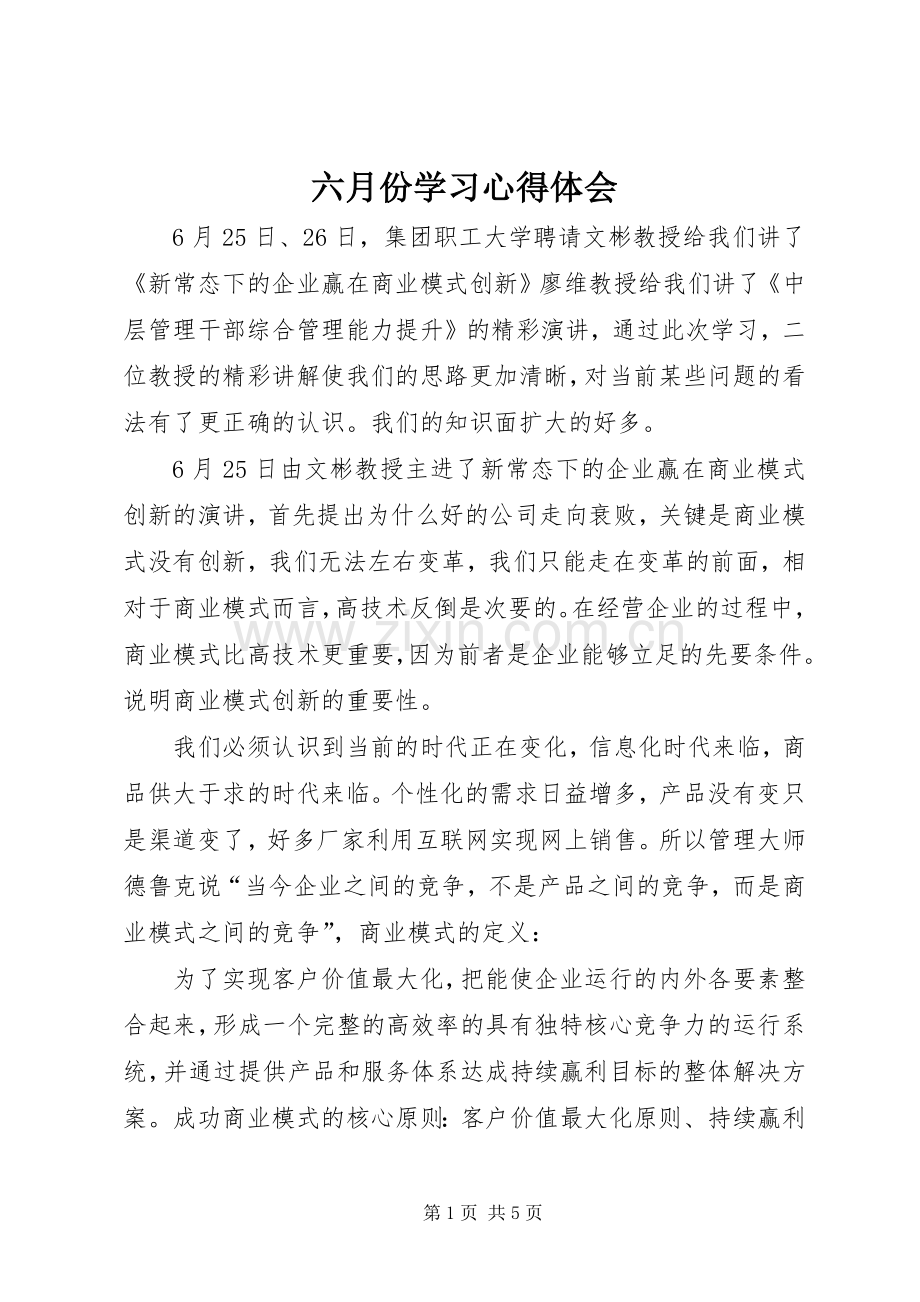 六月份学习体会心得.docx_第1页