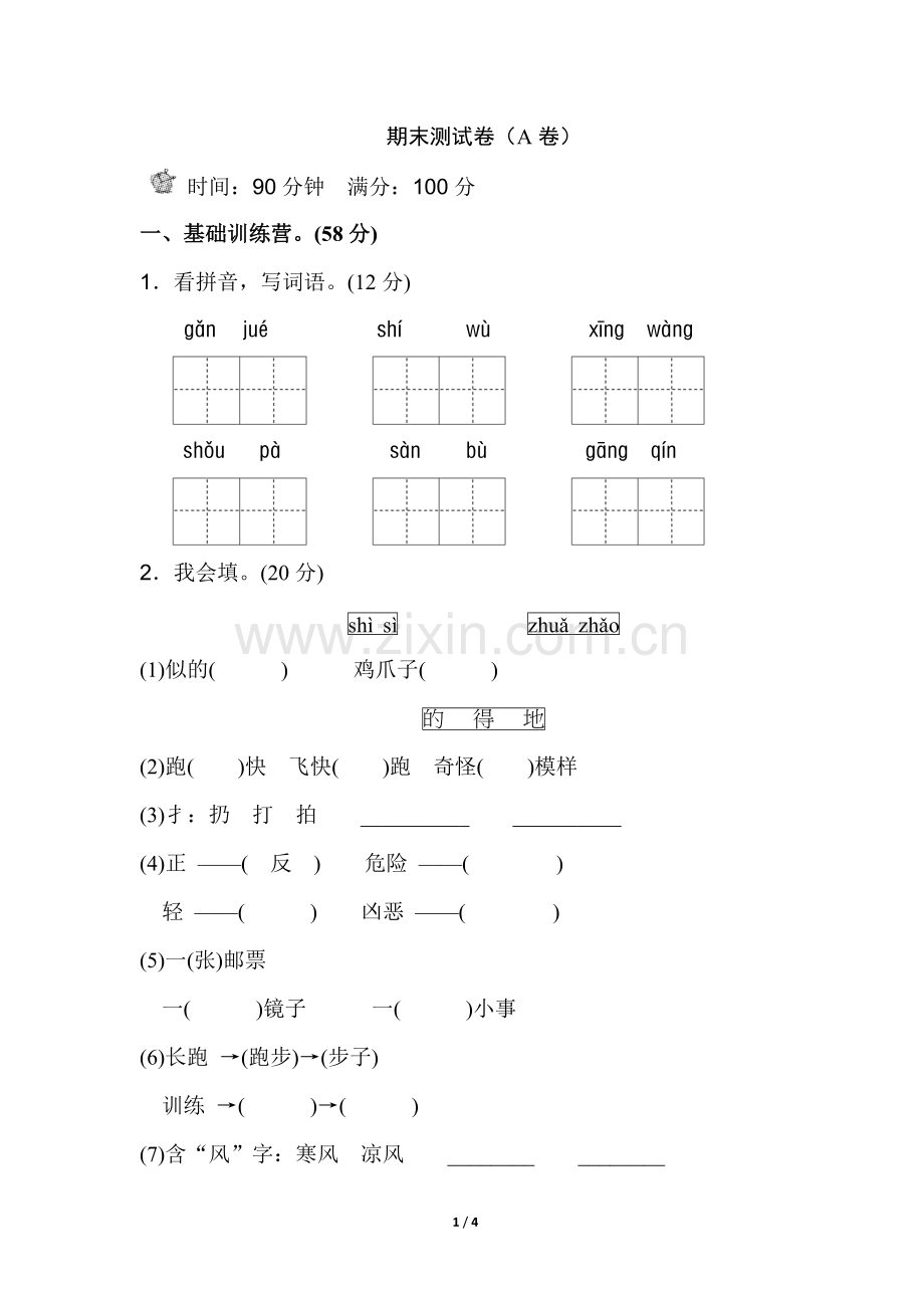 部编版二年级期末测试卷（A卷）.doc_第1页