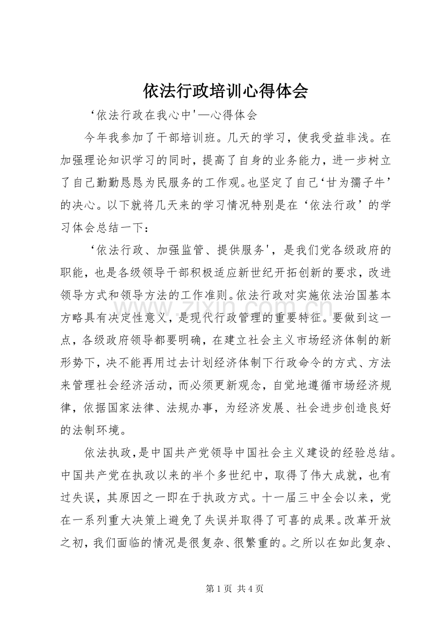 依法行政培训体会心得.docx_第1页