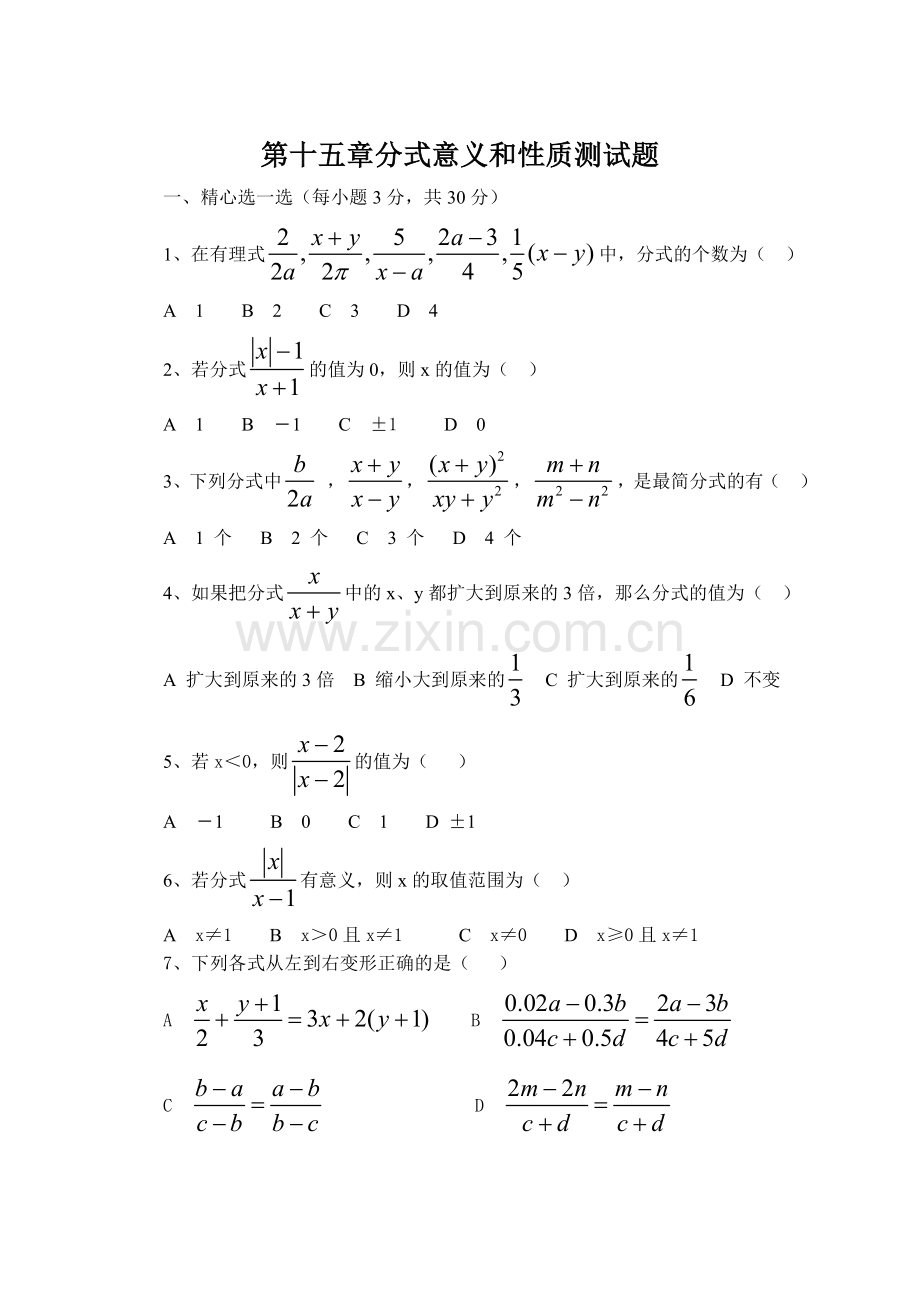 分式意义性质测试题.doc_第1页