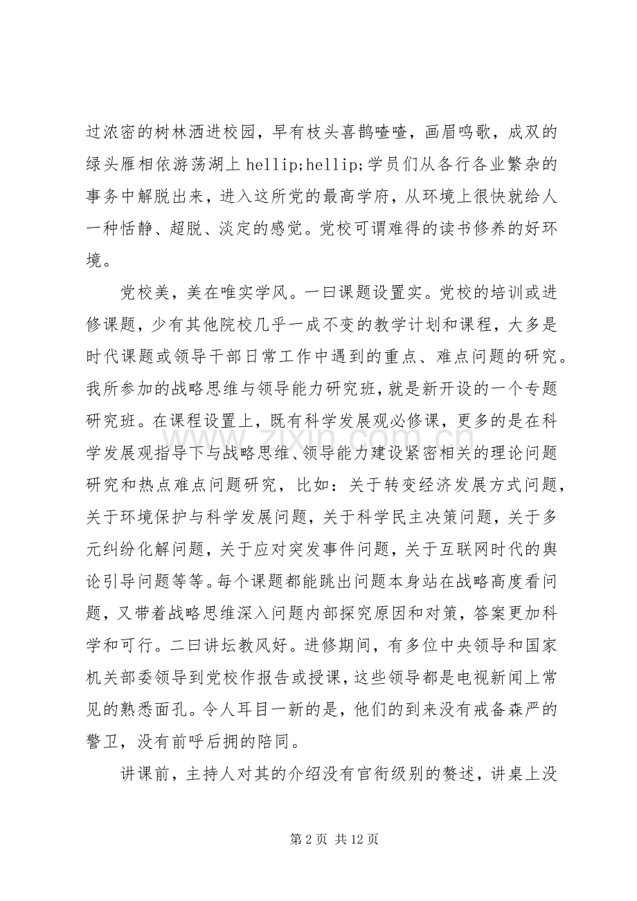 党校的体会心得和感受3篇.docx_第2页