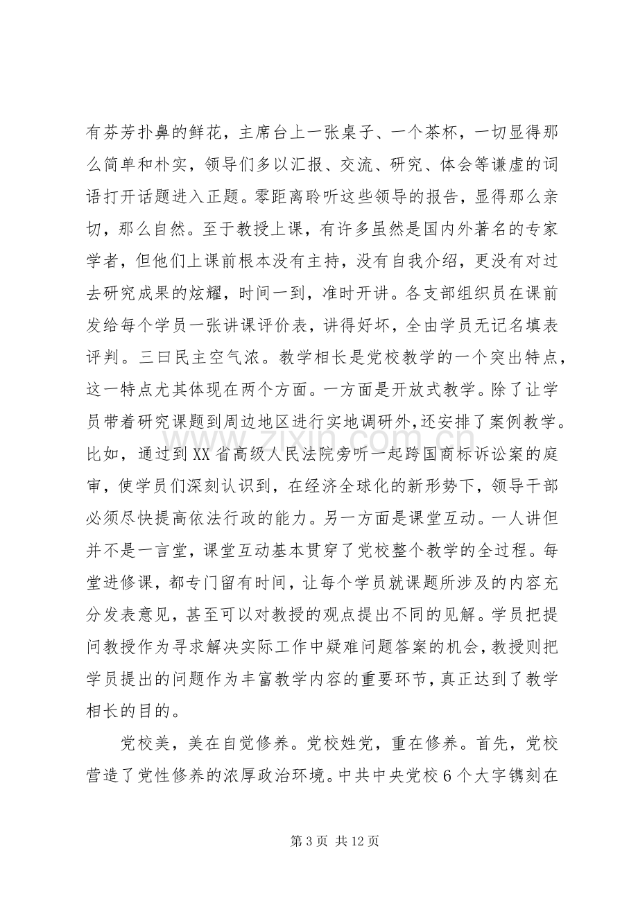 党校的体会心得和感受3篇.docx_第3页