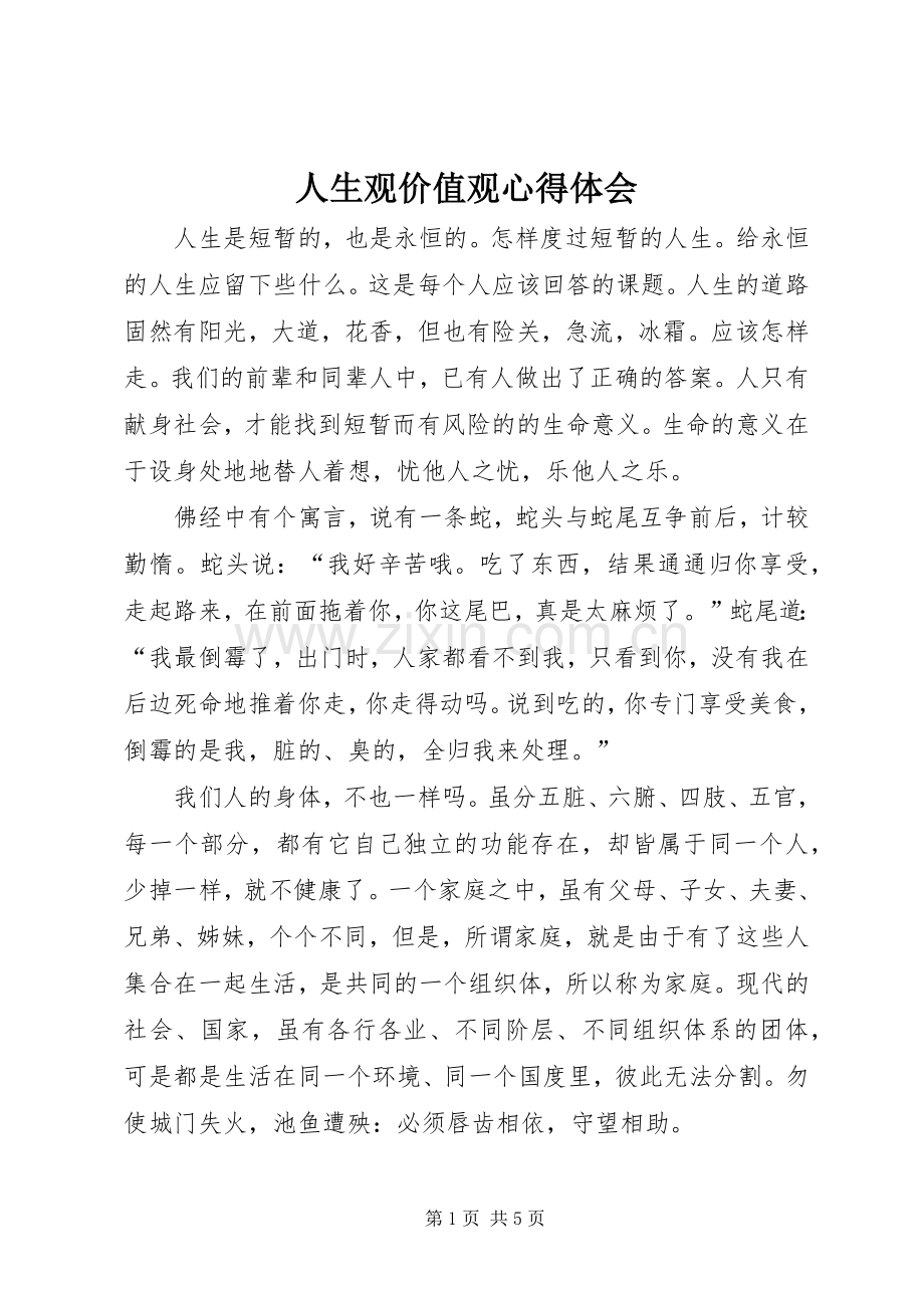 人生观价值观体会心得.docx_第1页