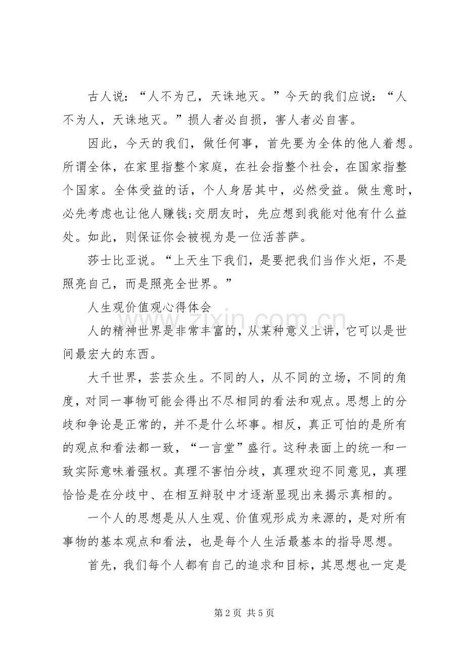 人生观价值观体会心得.docx_第2页