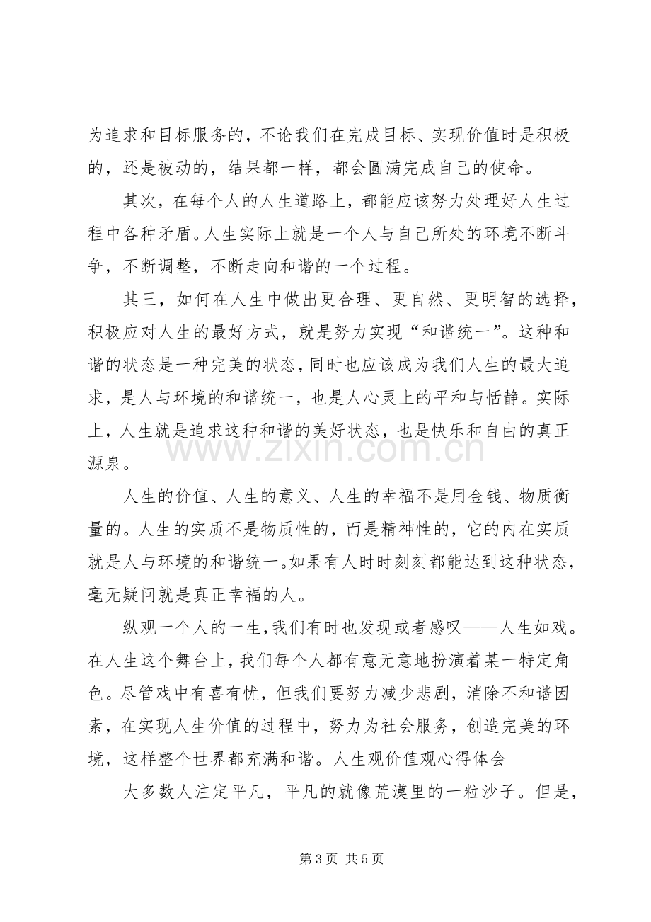 人生观价值观体会心得.docx_第3页