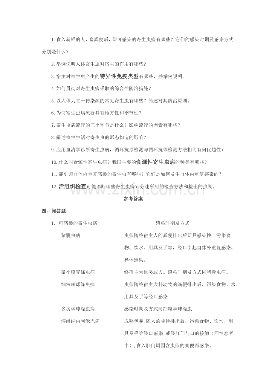 人体寄生虫学习题集.doc_第1页