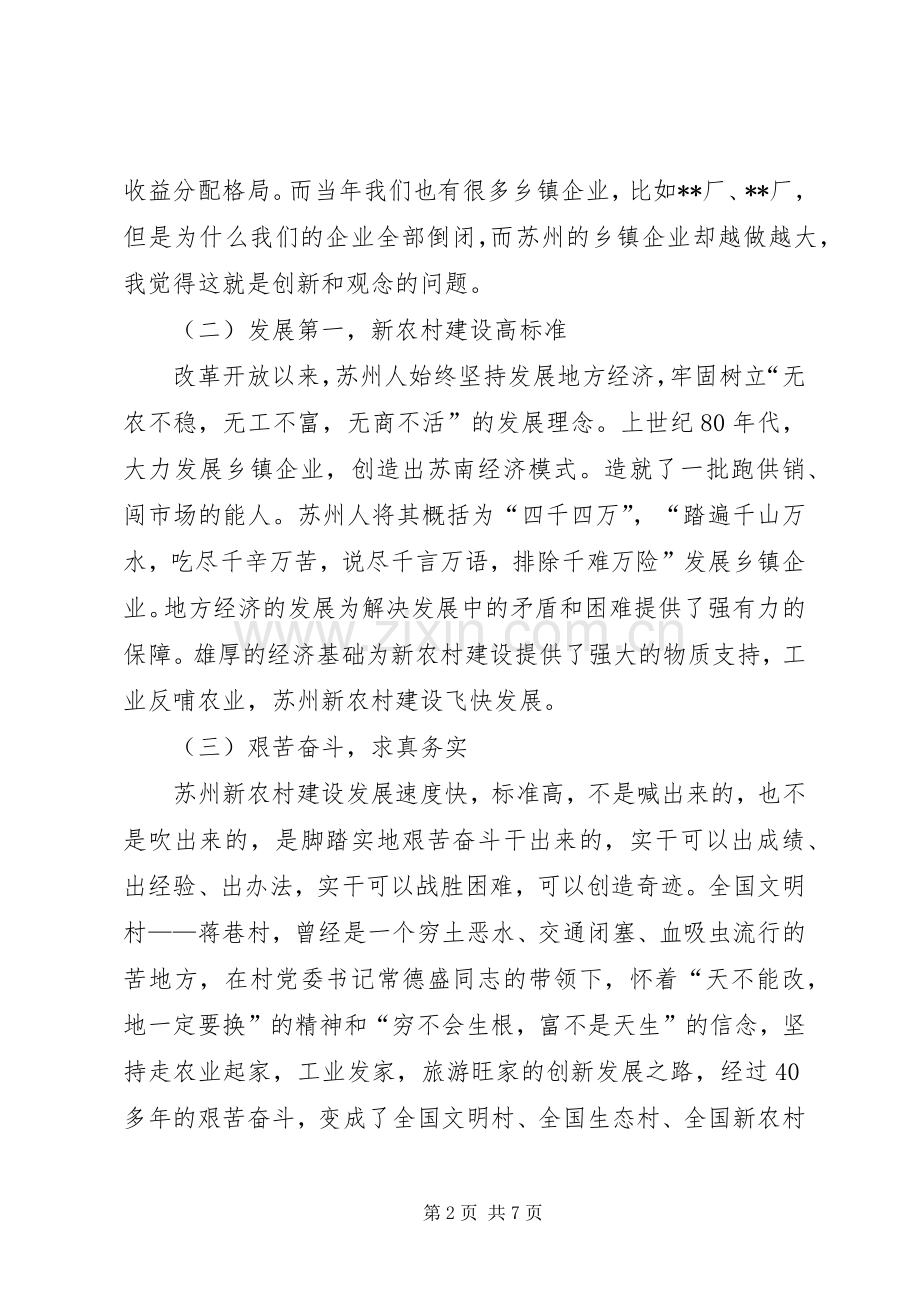 苏州学习体会心得(村党支部书记3篇).docx_第2页