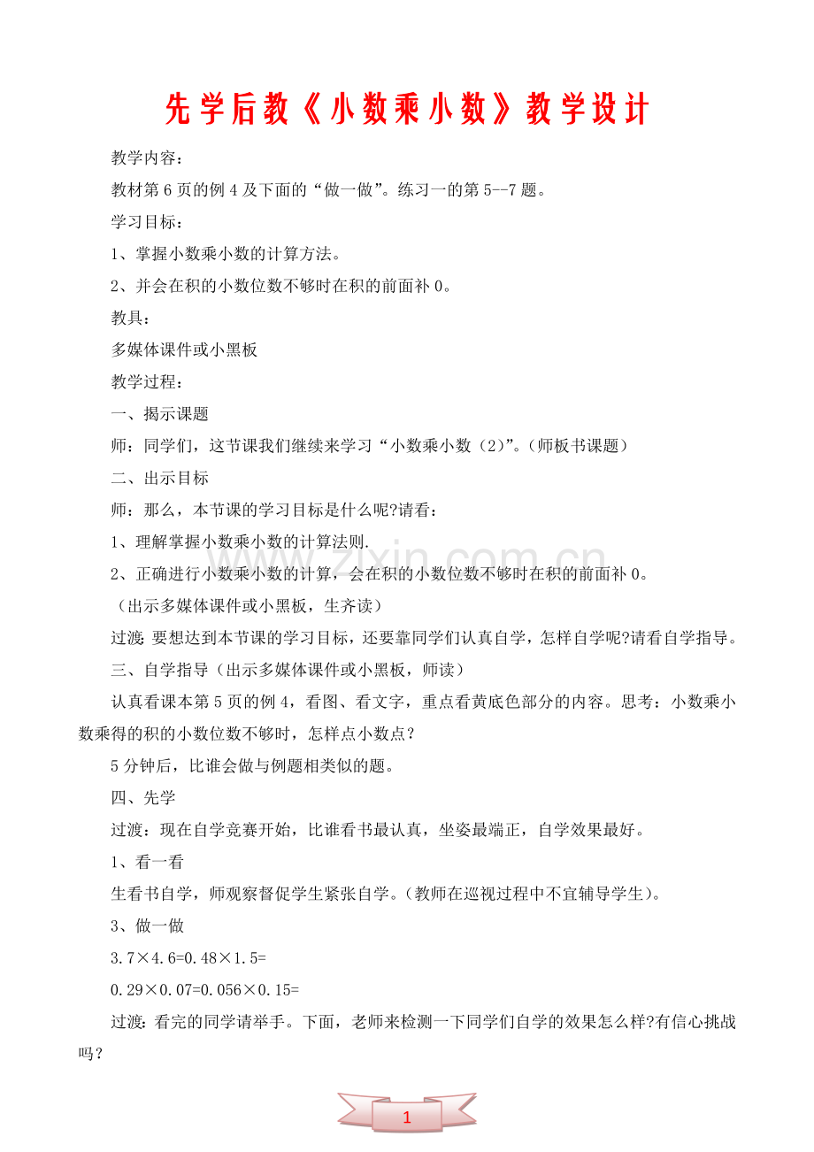 先学后教《小数乘小数》教学设计.doc_第1页