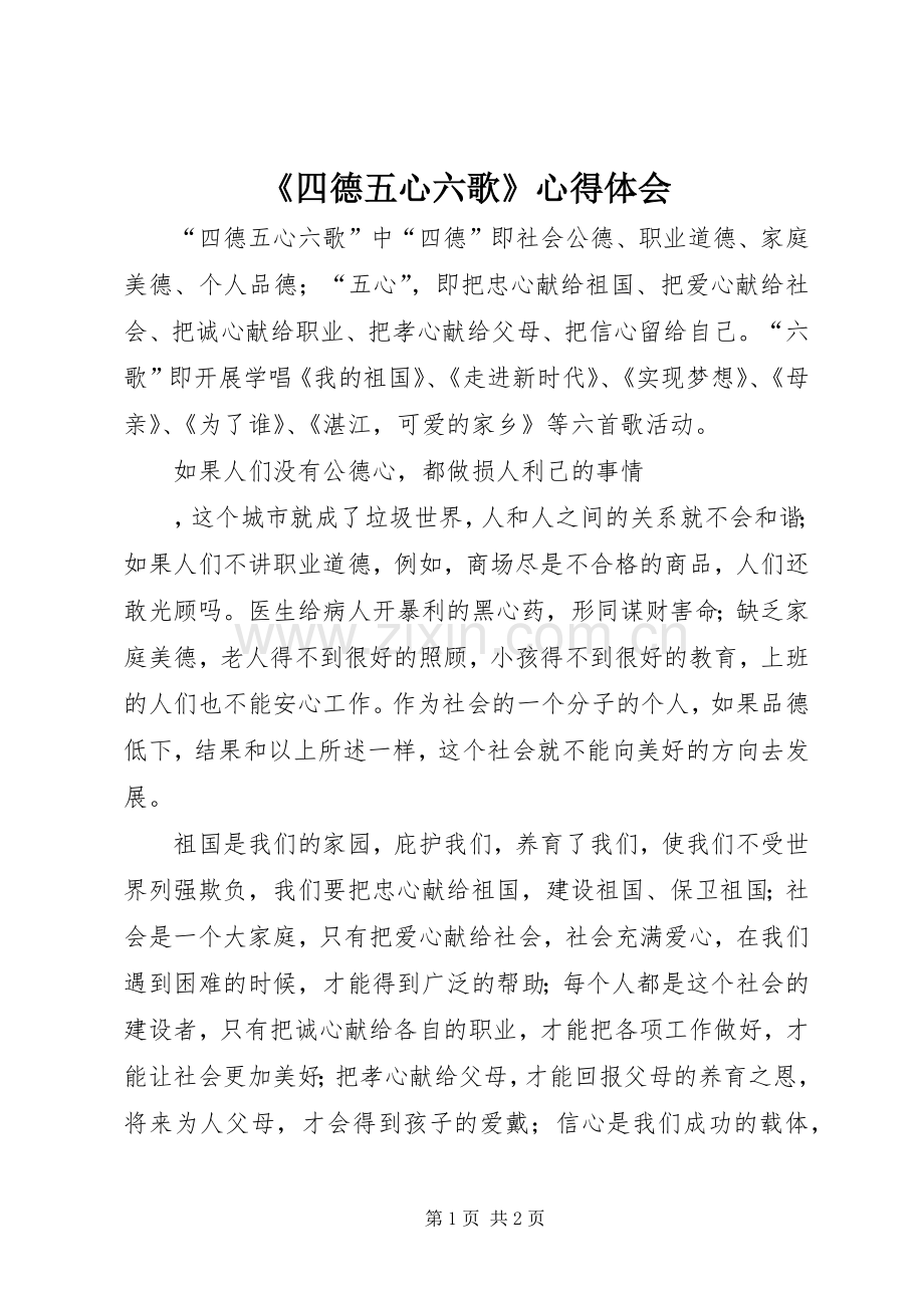 《四德五心六歌》体会心得.docx_第1页