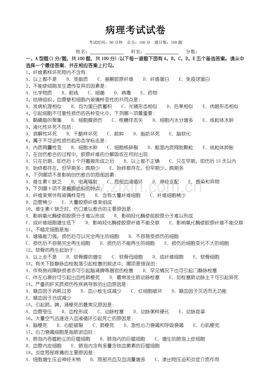 病理考试试卷.pdf_第1页