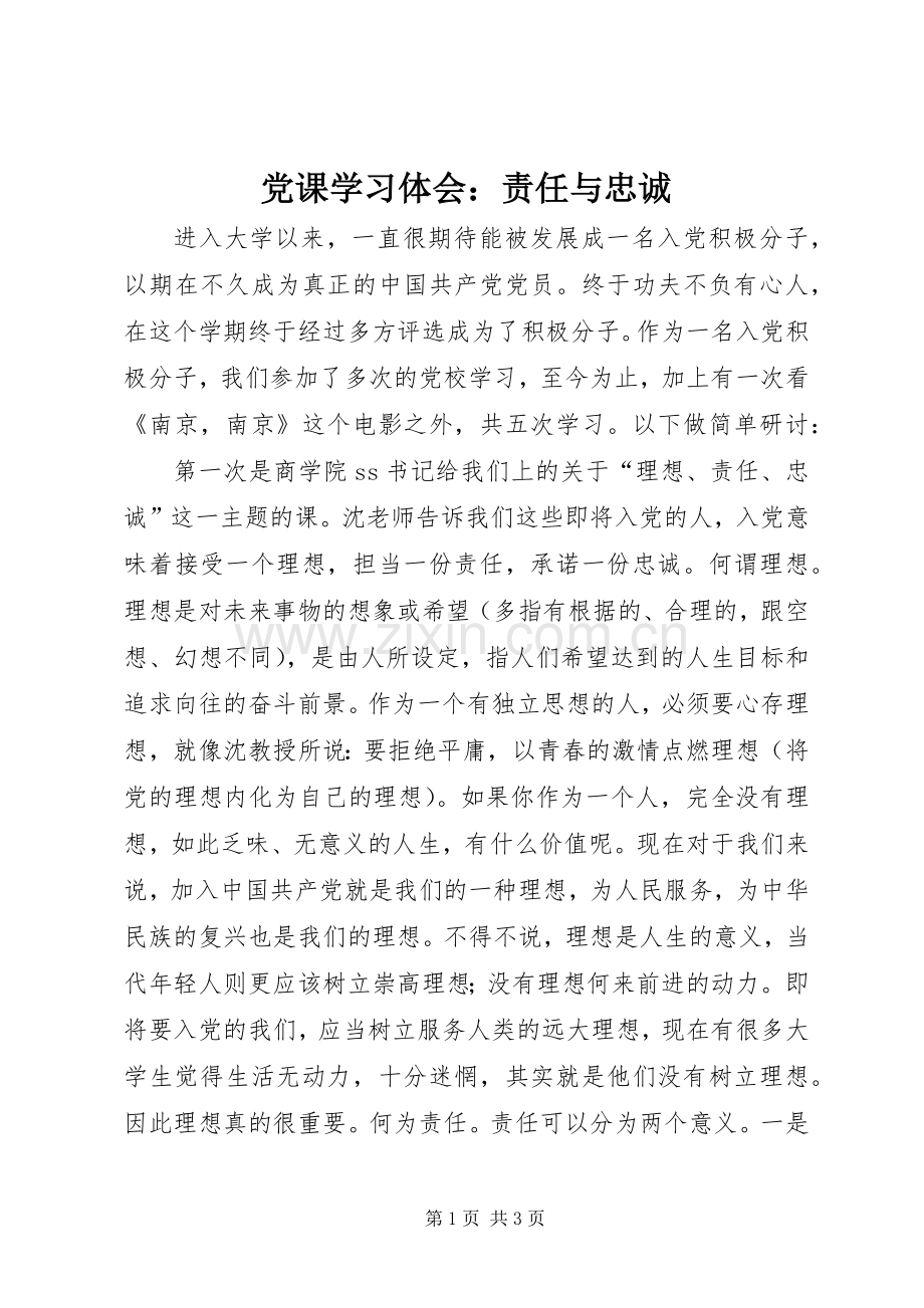 党课学习体会：责任与忠诚.docx_第1页