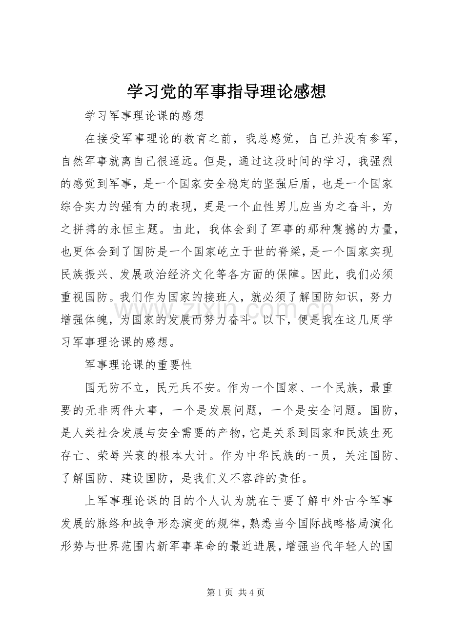 学习党的军事指导理论感想.docx_第1页