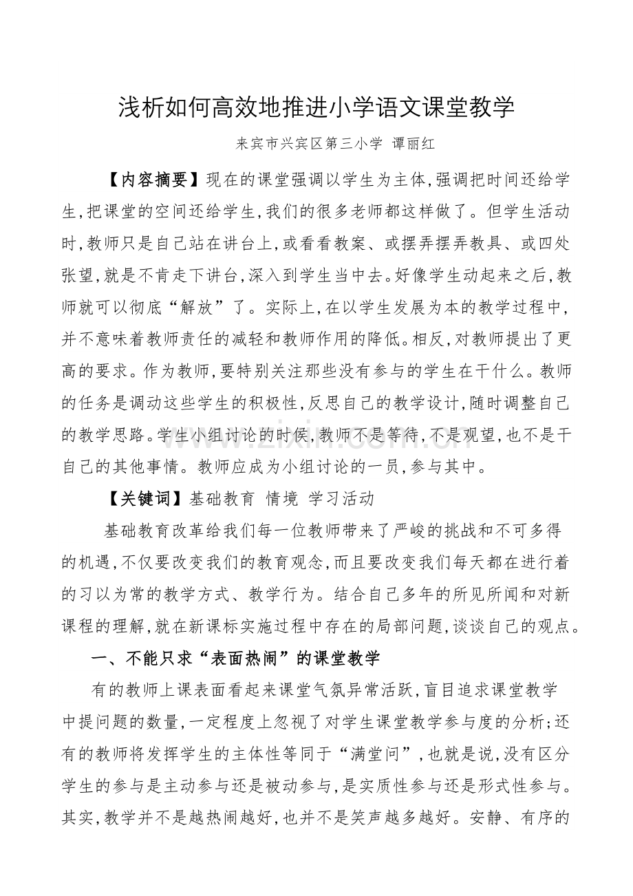 浅析如何高效推进小学语文课堂教学.doc_第1页