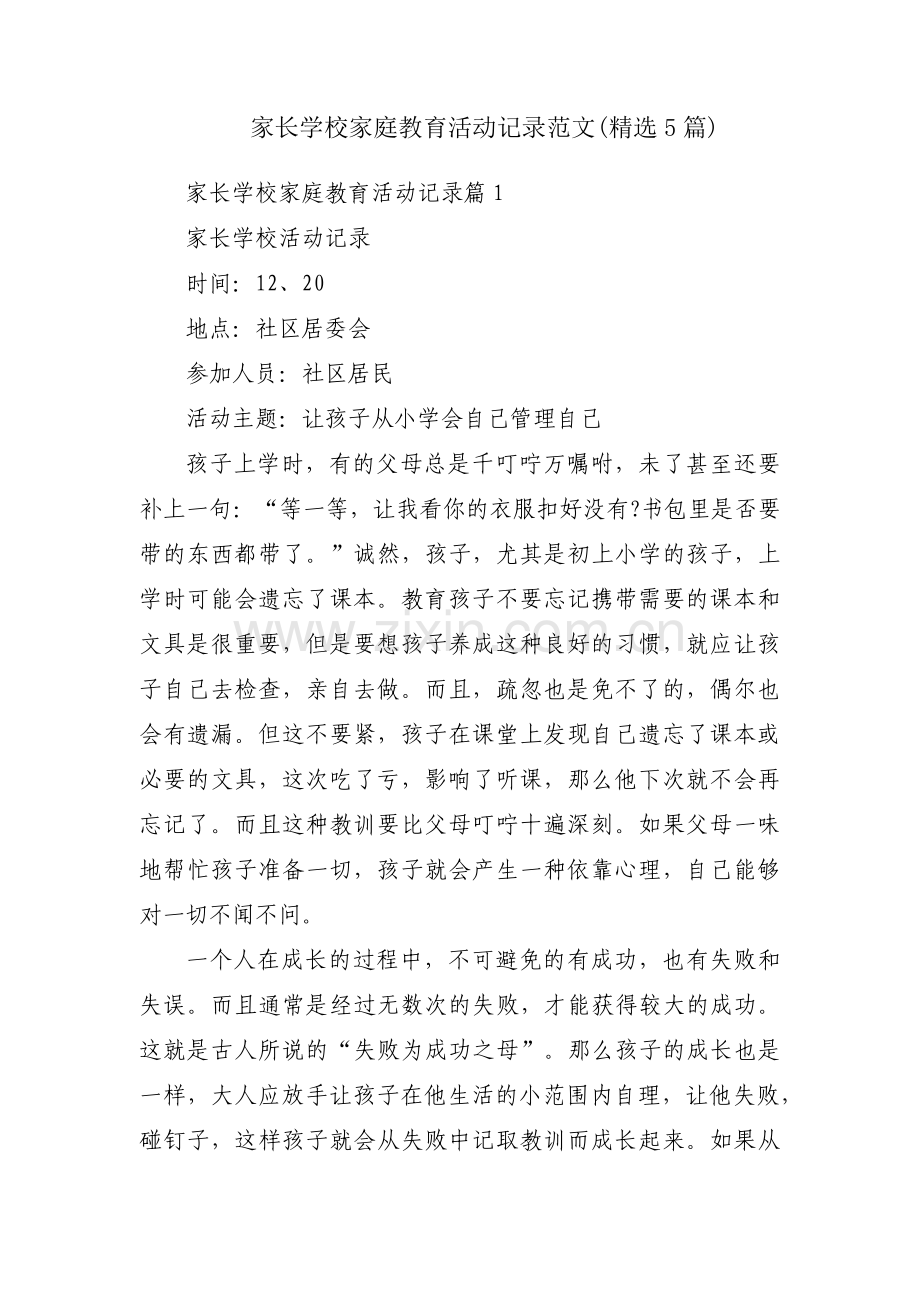 家长学校家庭教育活动记录范文(5篇).pdf_第1页