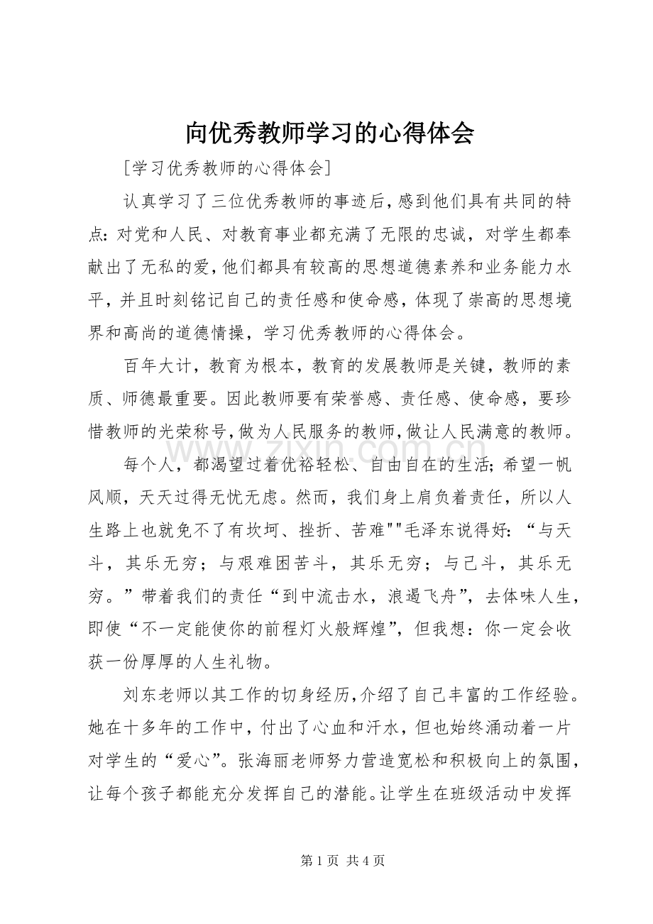 向优秀教师学习的体会心得.docx_第1页