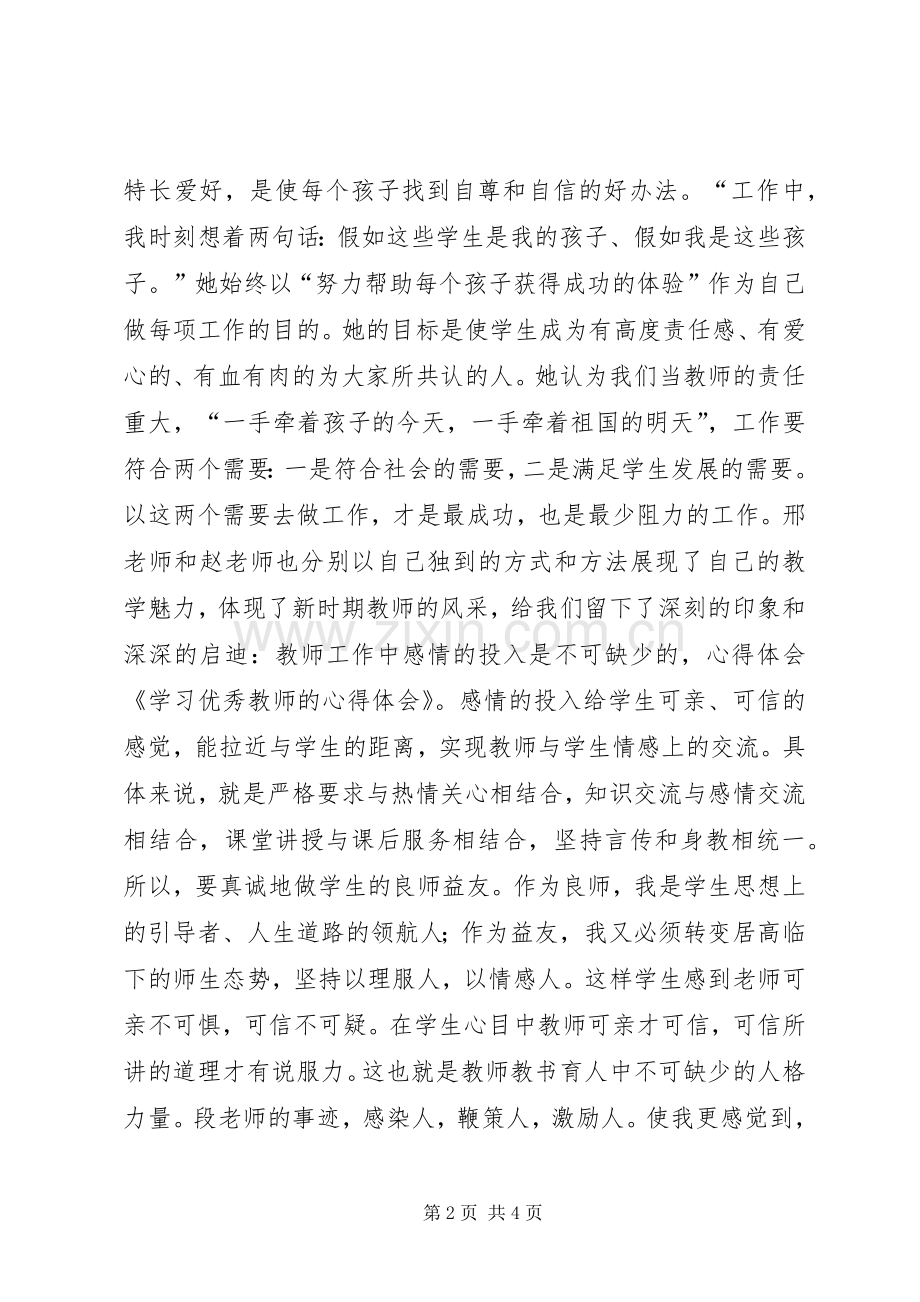 向优秀教师学习的体会心得.docx_第2页