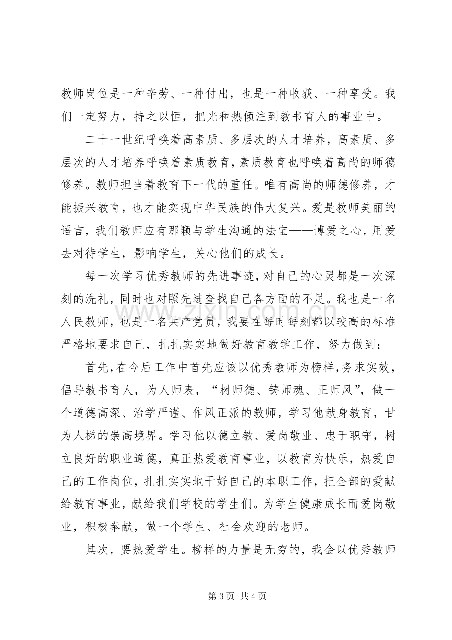 向优秀教师学习的体会心得.docx_第3页