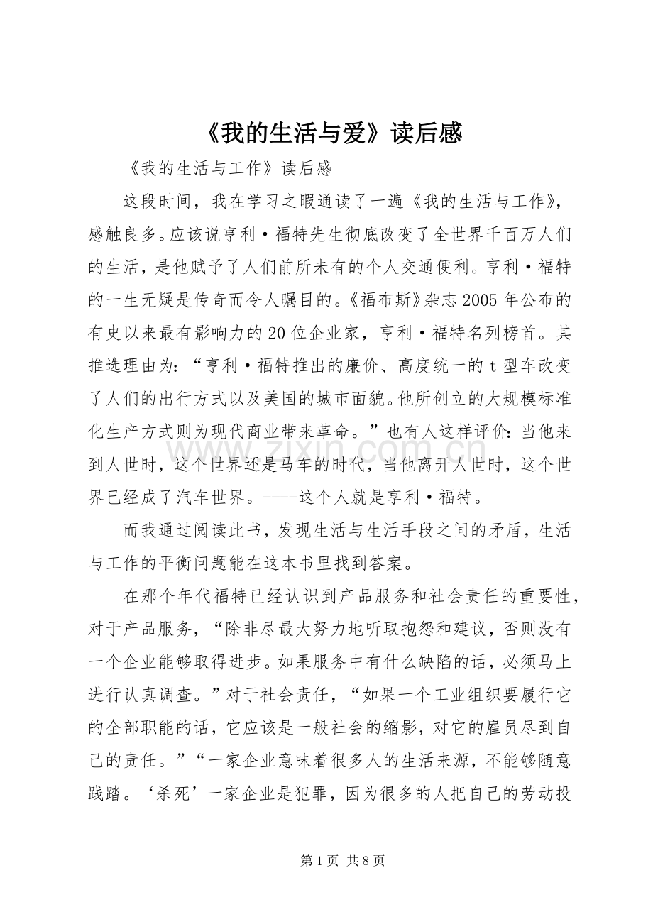 《我的生活与爱》读后心得.docx_第1页