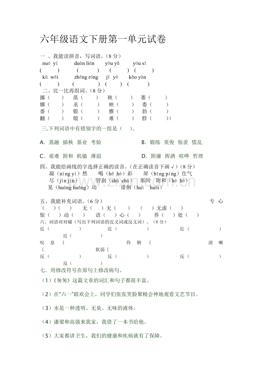 六年级语文下册第一单元试卷.doc_第1页