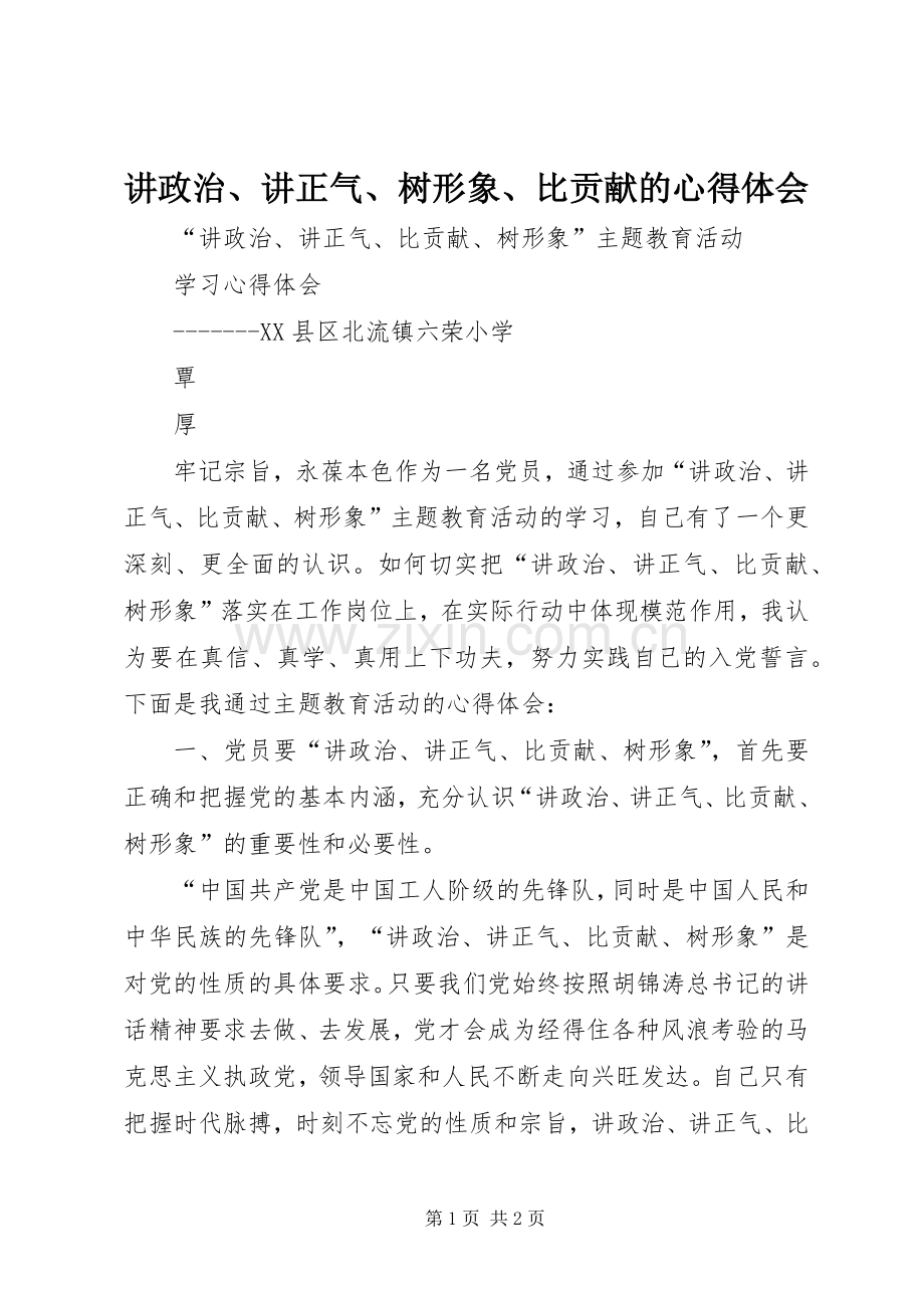 讲政治、讲正气、树形象、比贡献的体会心得.docx_第1页