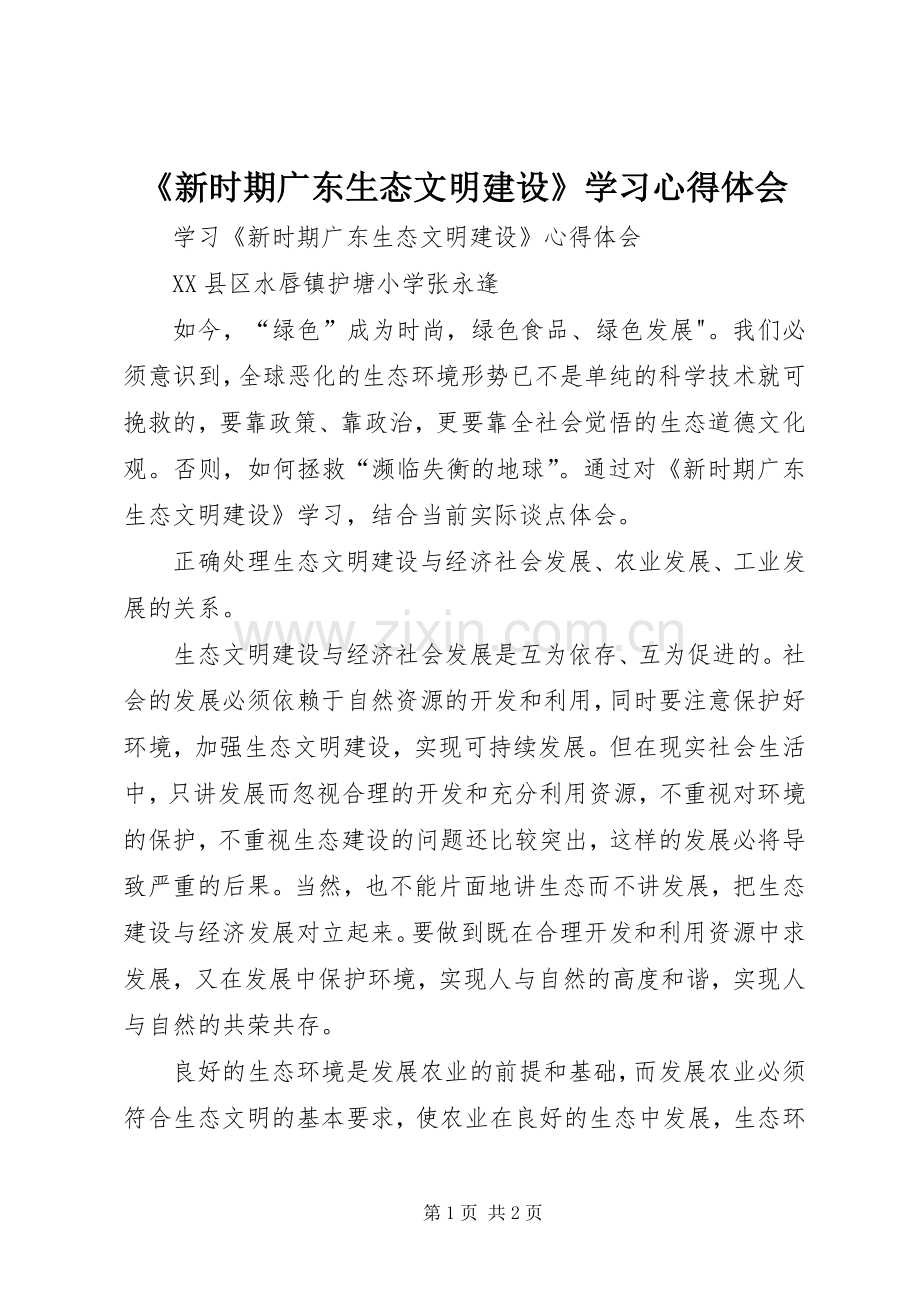 《新时期广东生态文明建设》学习体会心得.docx_第1页