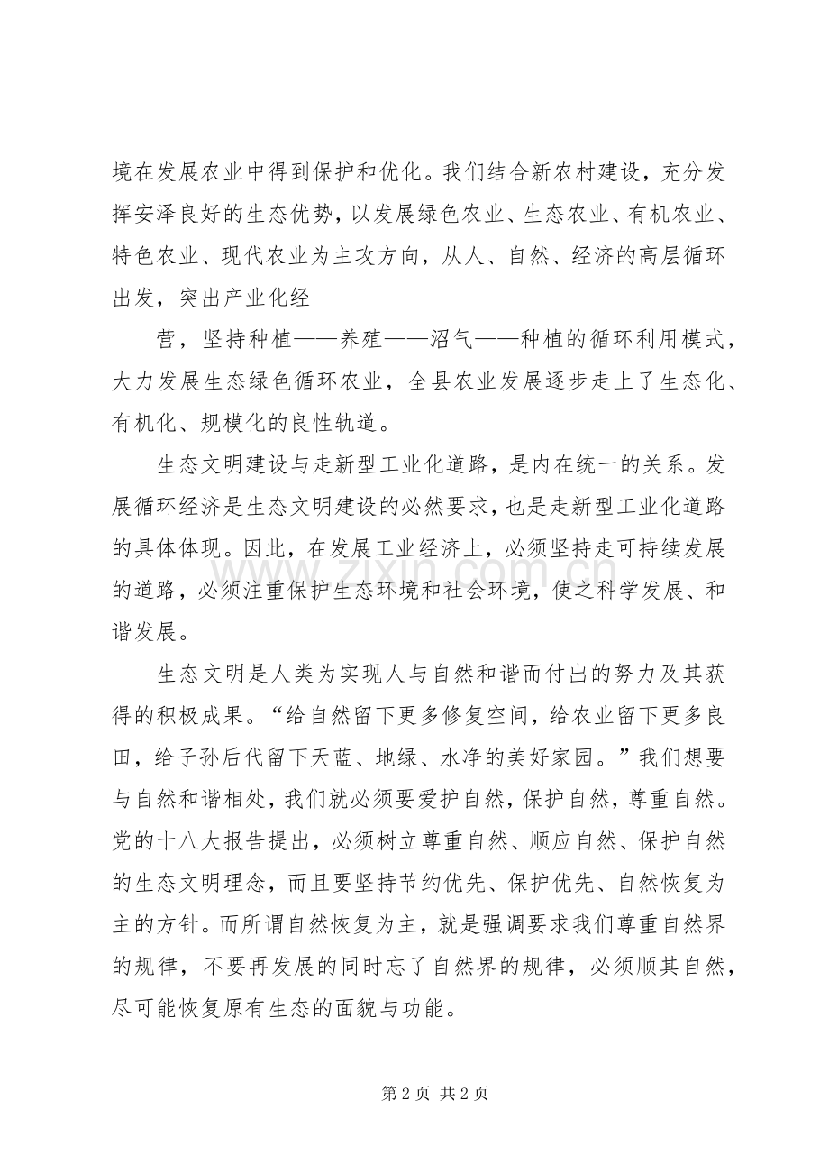 《新时期广东生态文明建设》学习体会心得.docx_第2页