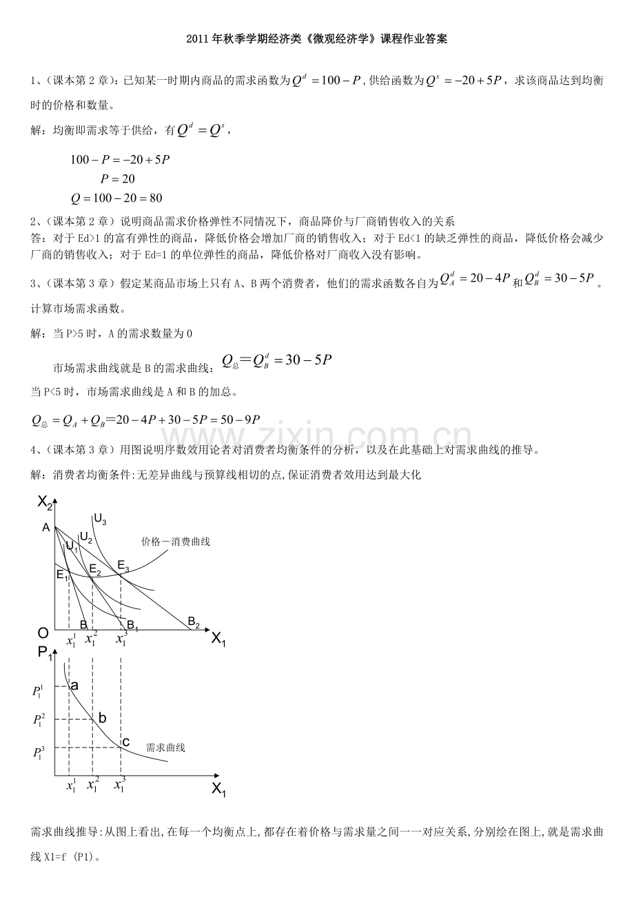 微观经济学标准答案1126.doc_第1页