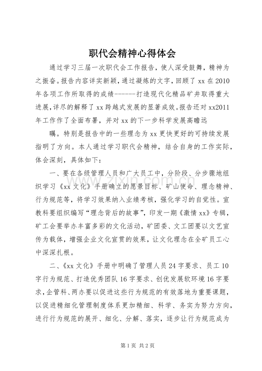 职代会精神体会心得.docx_第1页