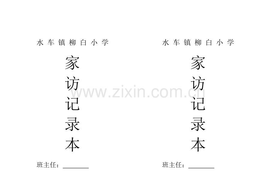 家访记录封面.doc_第1页