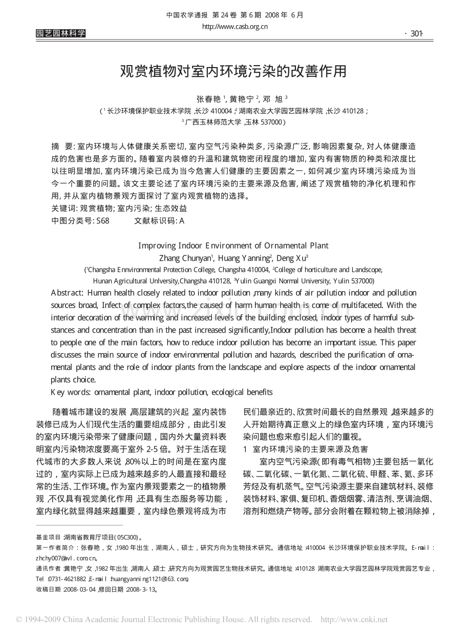 观赏植物对室内环境污染的改善作用.pdf_第1页