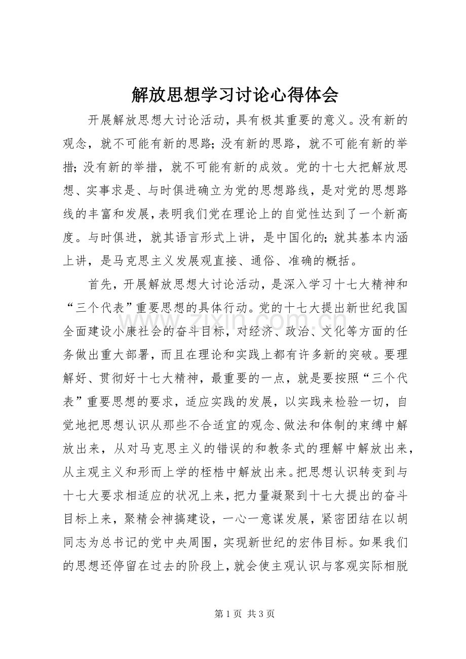 解放思想学习讨论体会心得.docx_第1页