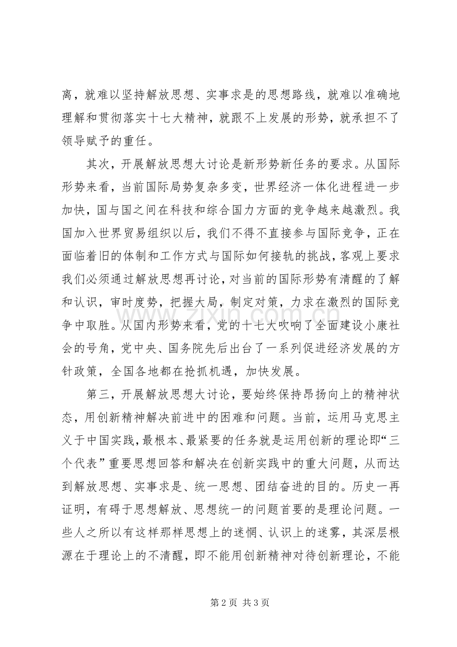 解放思想学习讨论体会心得.docx_第2页