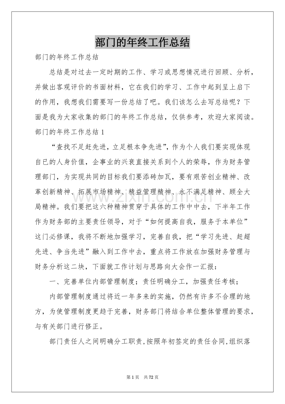 部门的年终工作参考总结.docx_第1页