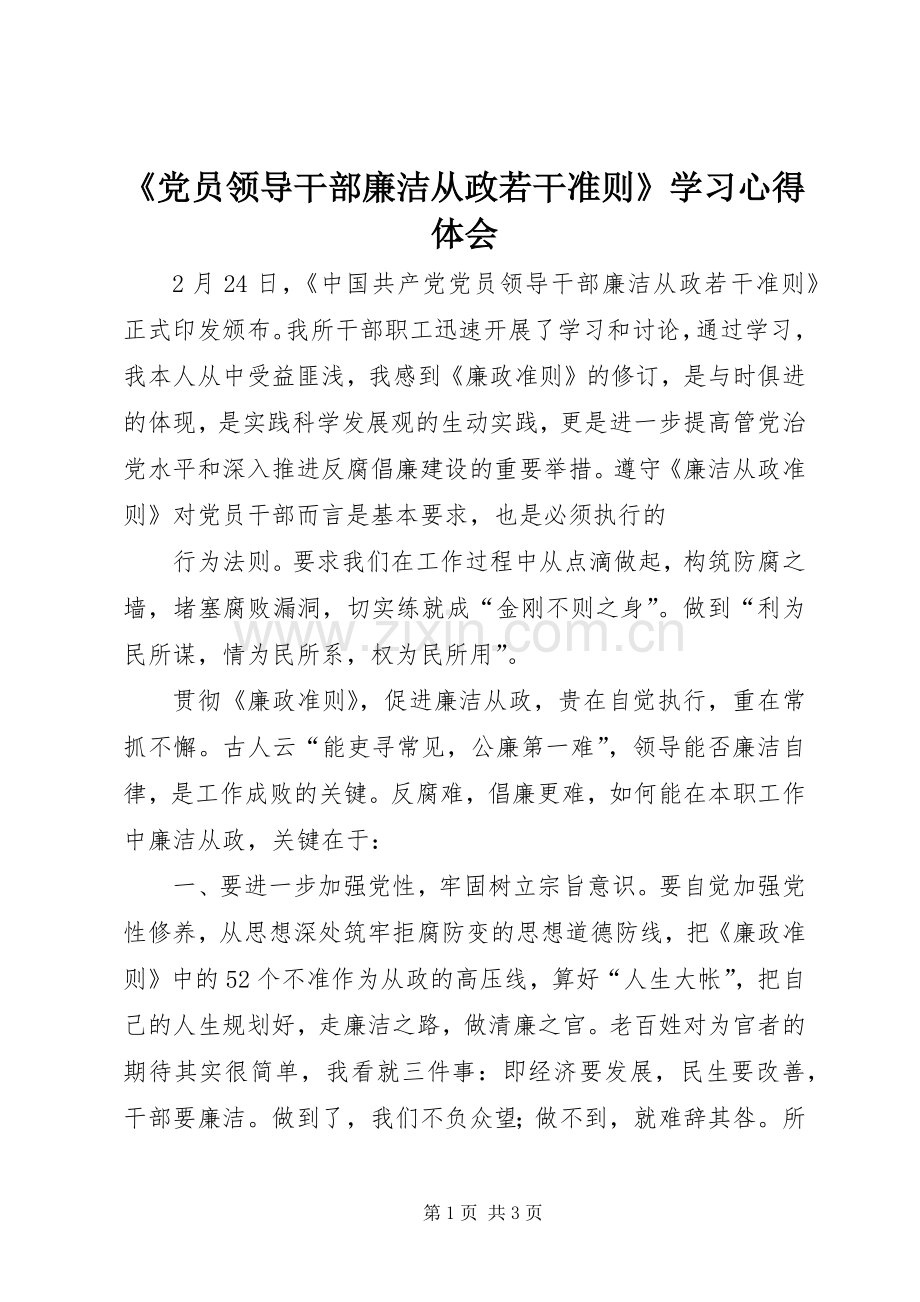 《党员领导干部廉洁从政若干准则》学习心得体会.docx_第1页