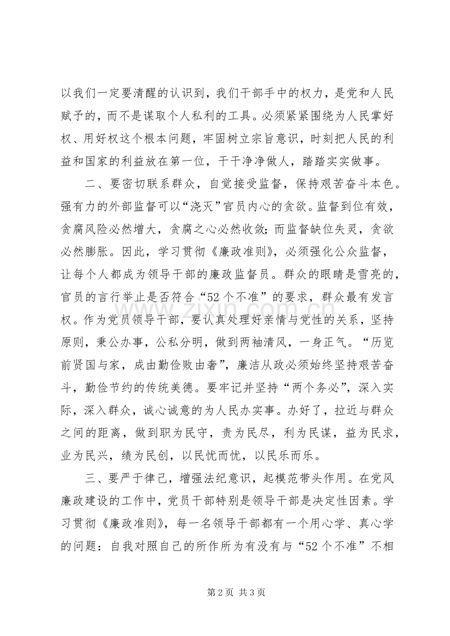 《党员领导干部廉洁从政若干准则》学习心得体会.docx_第2页