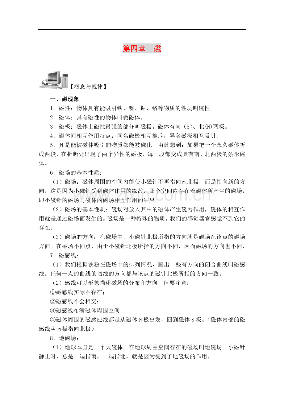 八年级科学下：第四章--磁单元复习华东师大版.doc_第1页