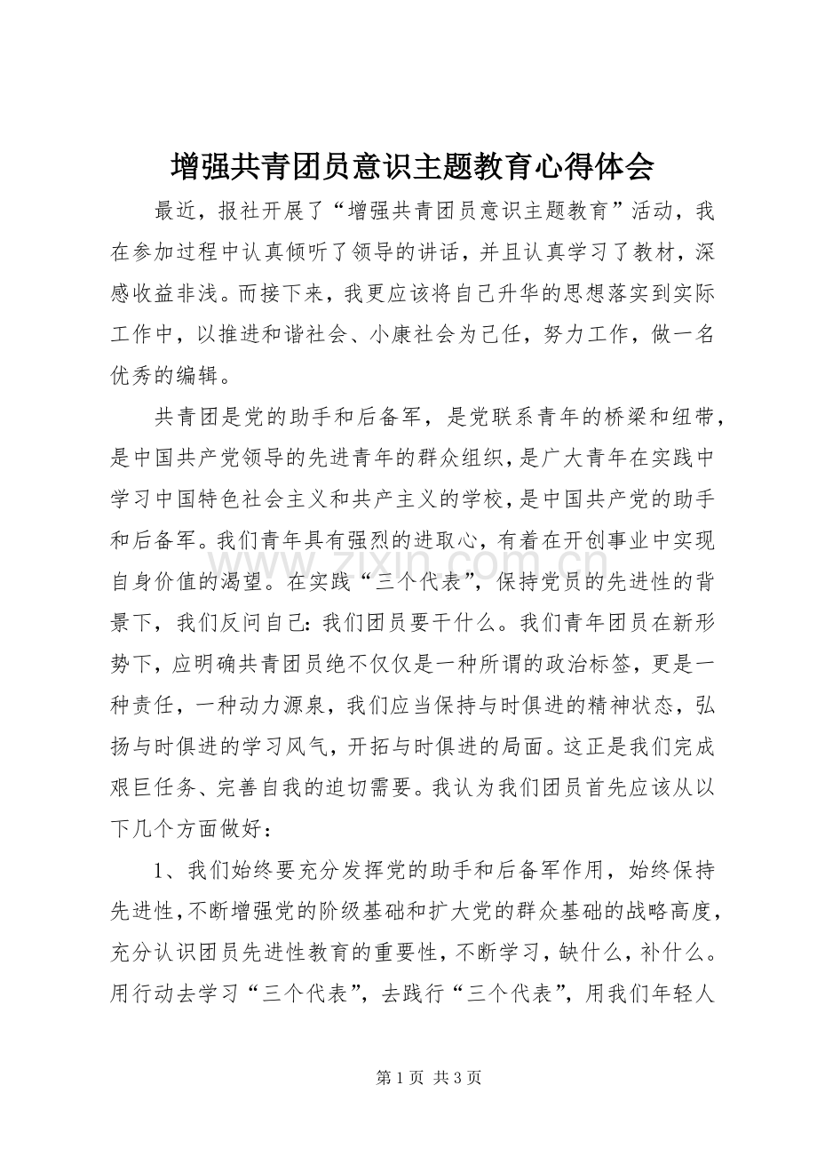 增强共青团员意识主题教育体会心得.docx_第1页