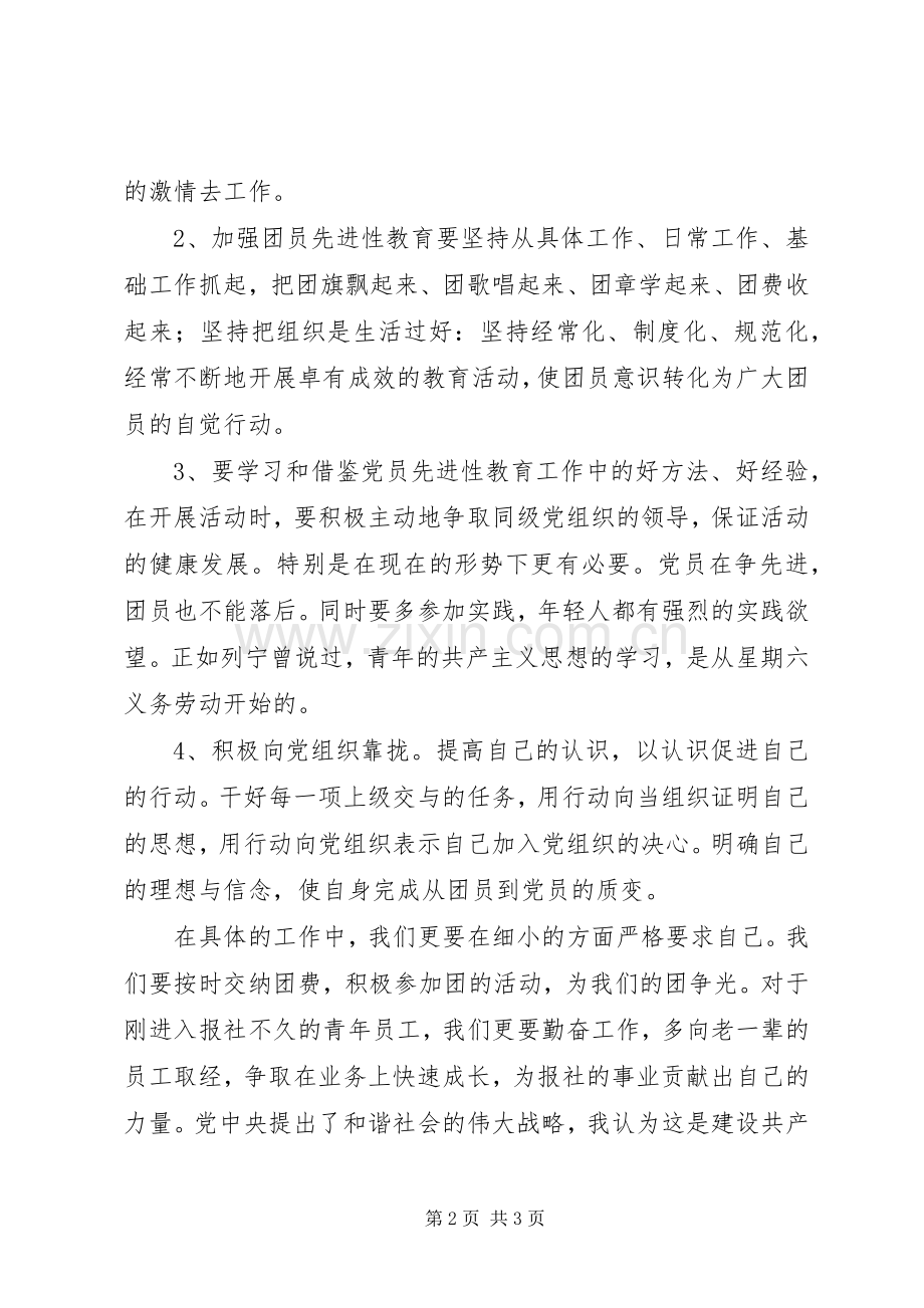 增强共青团员意识主题教育体会心得.docx_第2页