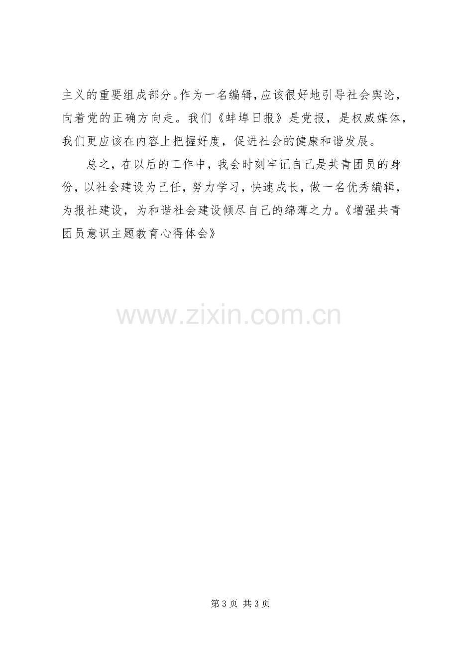 增强共青团员意识主题教育体会心得.docx_第3页