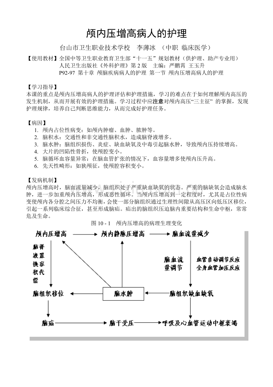 颅内压增高病人的护理.doc_第1页