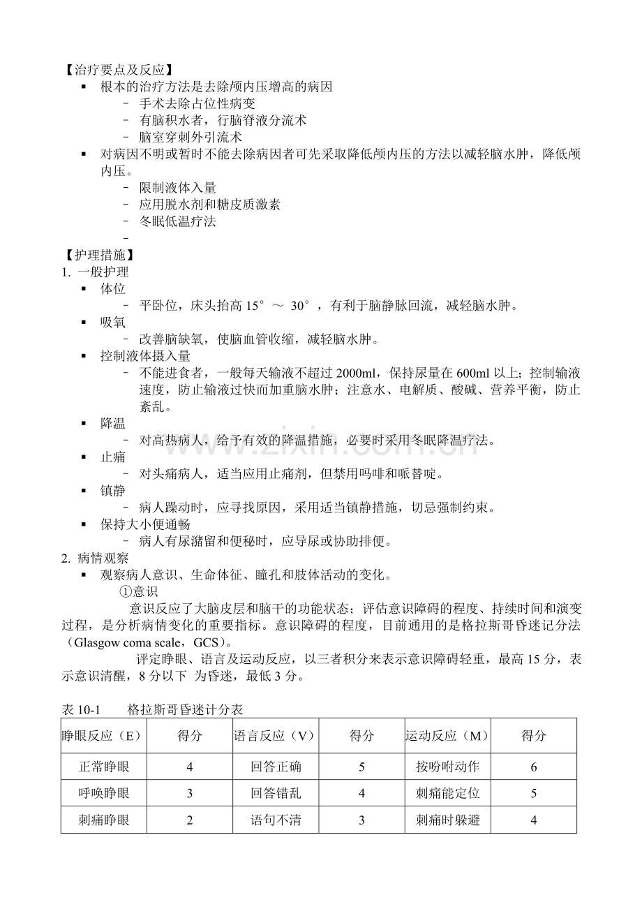 颅内压增高病人的护理.doc_第3页