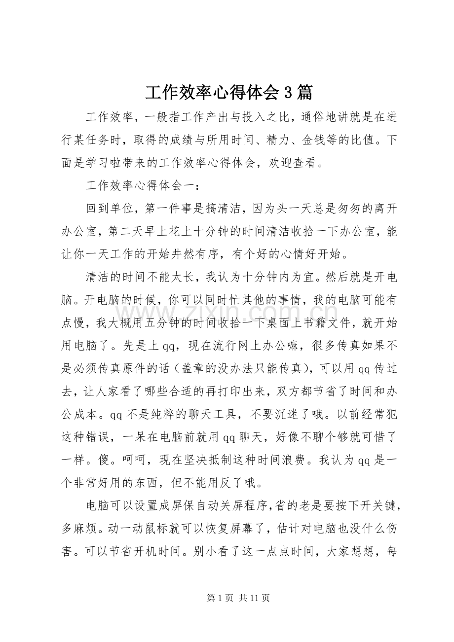 工作效率体会心得3篇.docx_第1页