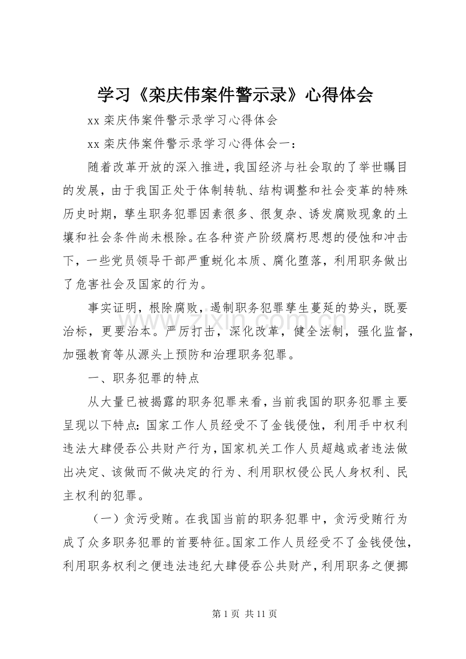 学习《栾庆伟案件警示录》体会心得.docx_第1页