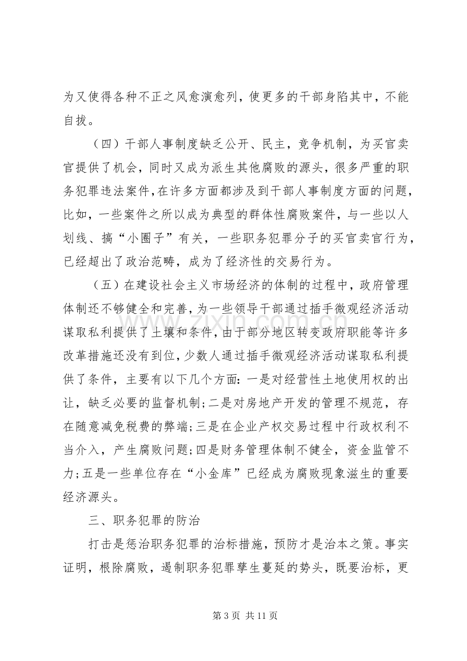 学习《栾庆伟案件警示录》体会心得.docx_第3页