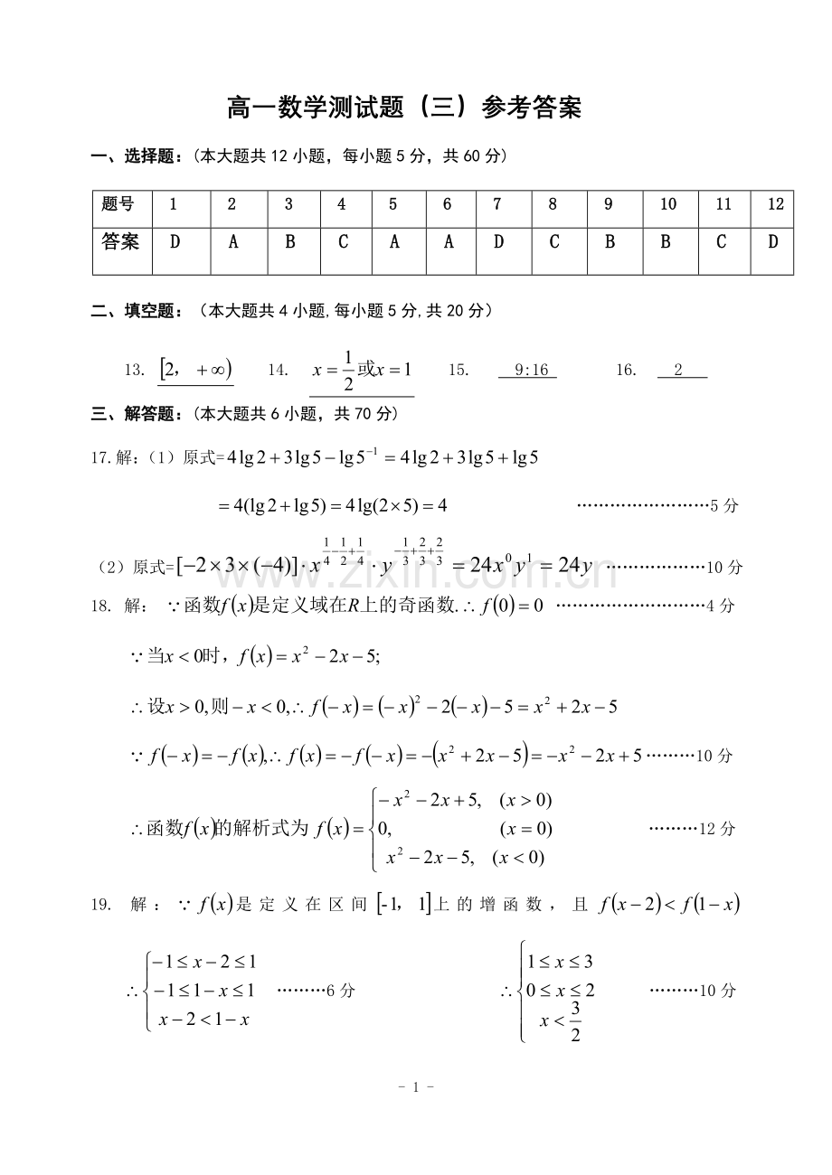 高一数学测试（三）试题参考答案.doc_第1页