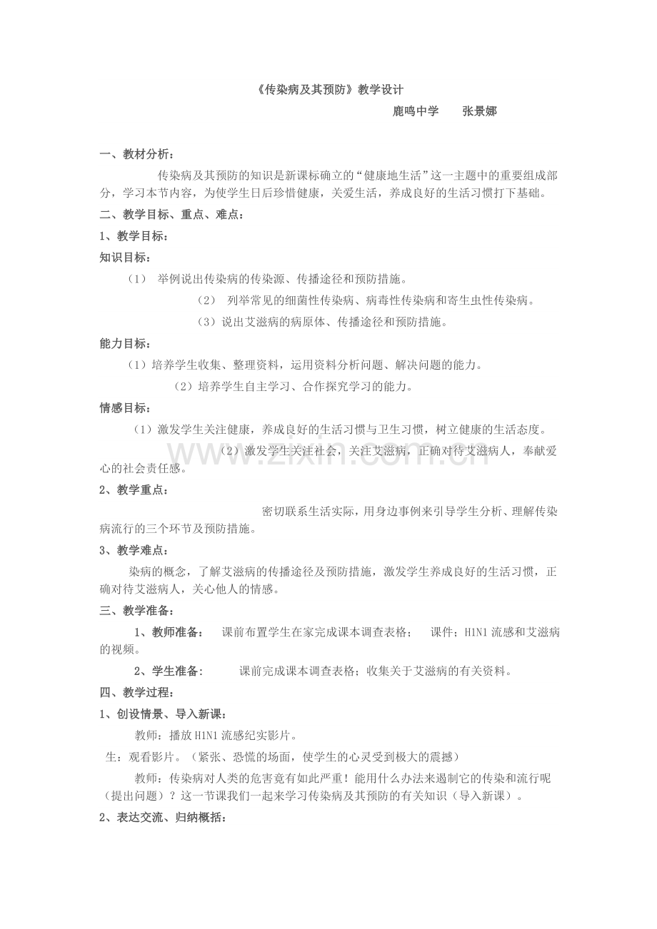 常见疾病的预防.doc_第1页